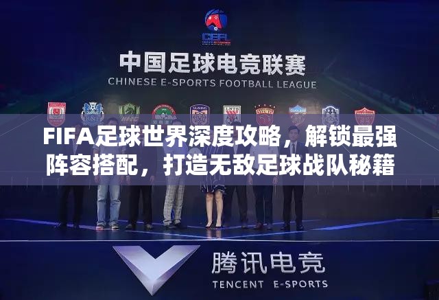 FIFA足球世界深度攻略，解锁最强阵容搭配，打造无敌足球战队秘籍