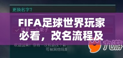 FIFA足球世界玩家必看，改名流程及高效资源管理策略指南