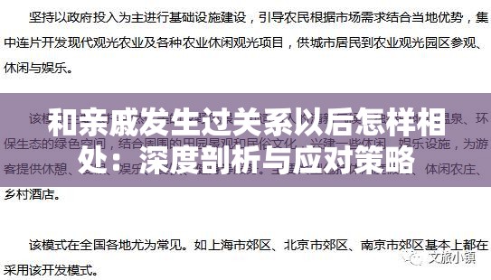 和亲戚发生过关系以后怎样相处：深度剖析与应对策略