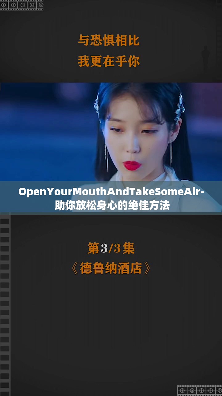 OpenYourMouthAndTakeSomeAir- 助你放松身心的绝佳方法