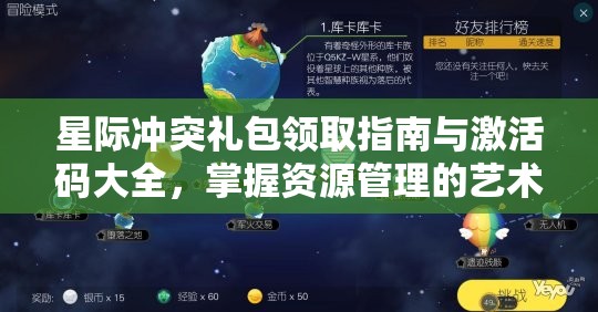 星际冲突礼包领取指南与激活码大全，掌握资源管理的艺术