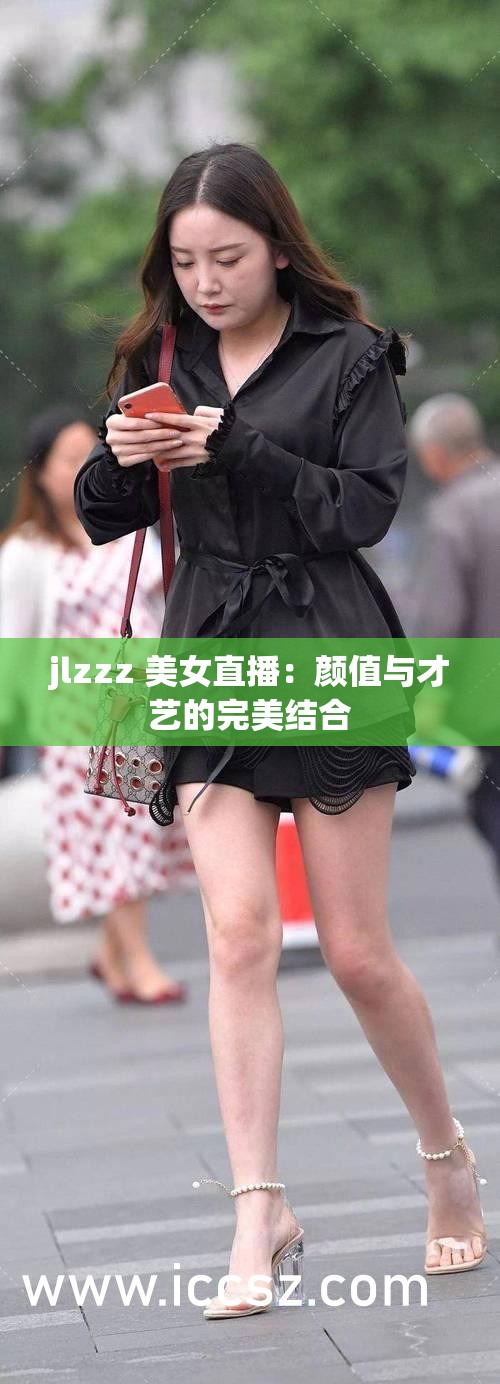 jlzzz 美女直播：颜值与才艺的完美结合