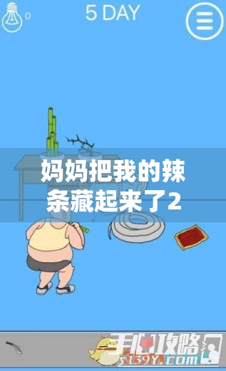 妈妈把我的辣条藏起来了2第30关通关秘籍，详细图文攻略与深度解析