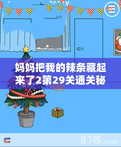 妈妈把我的辣条藏起来了2第29关通关秘籍，详细图文攻略与深度解析