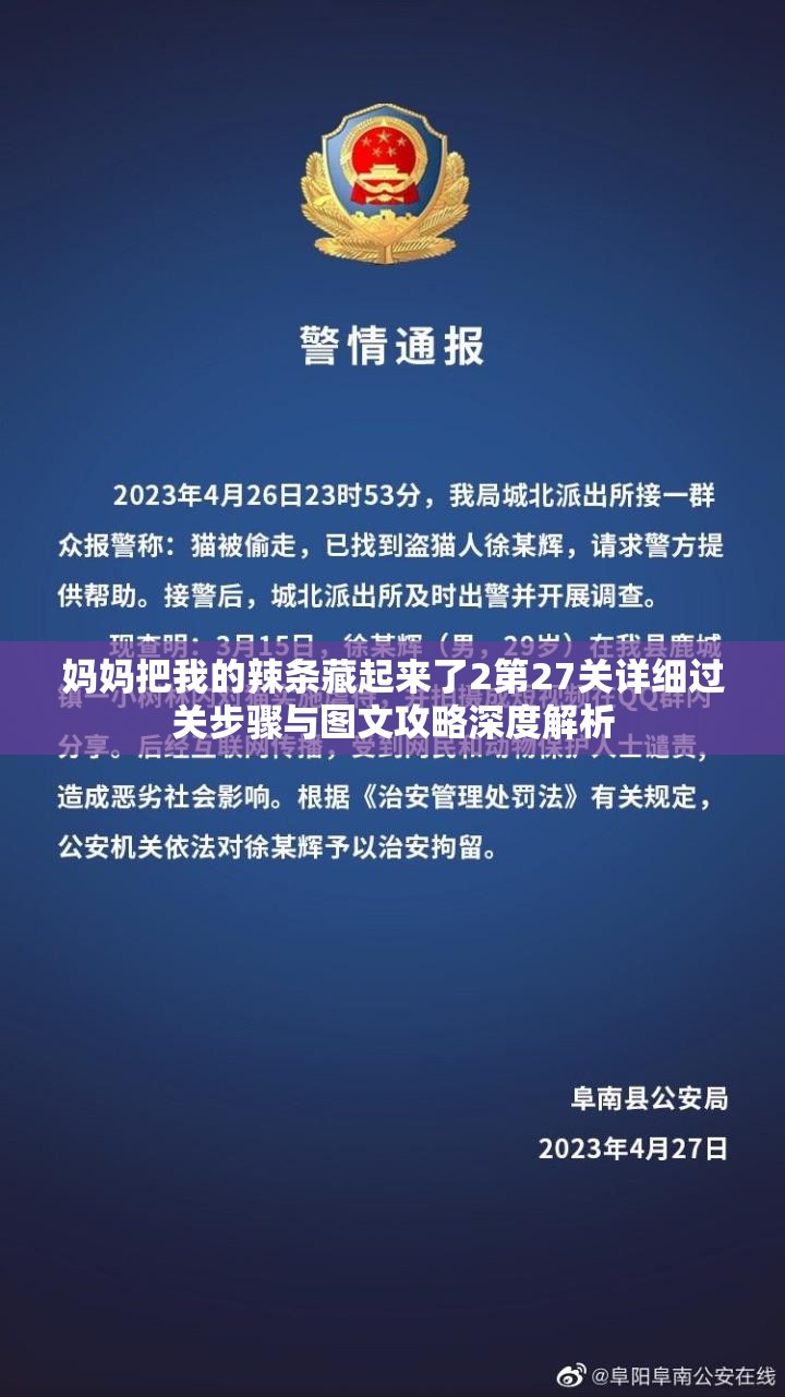 妈妈把我的辣条藏起来了2第27关详细过关步骤与图文攻略深度解析