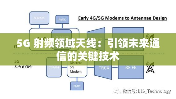 5G 射频领域天线：引领未来通信的关键技术