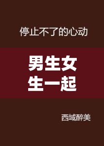 男生女生一起相嗟嗟嗟网站：探寻未知的世界