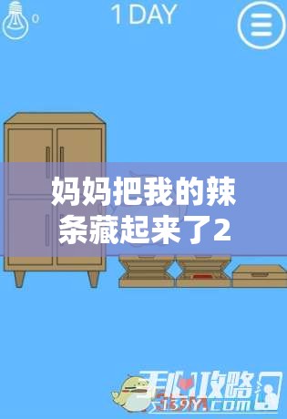 妈妈把我的辣条藏起来了2第22关详细过关步骤与图文攻略深度解析