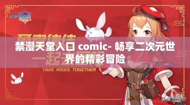 禁漫天堂入口 comic- 畅享二次元世界的精彩冒险