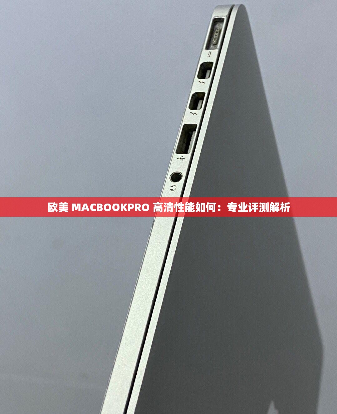 欧美 MACBOOKPRO 高清性能如何：专业评测解析