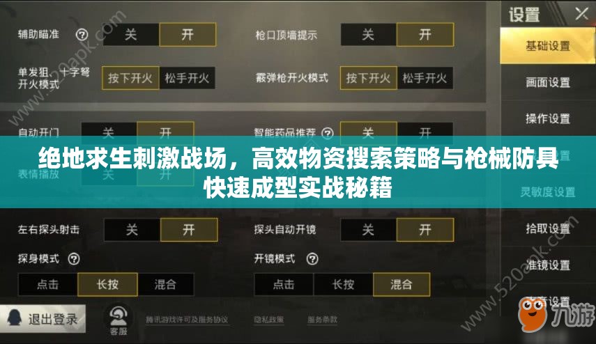 绝地求生刺激战场，高效物资搜索策略与枪械防具快速成型实战秘籍