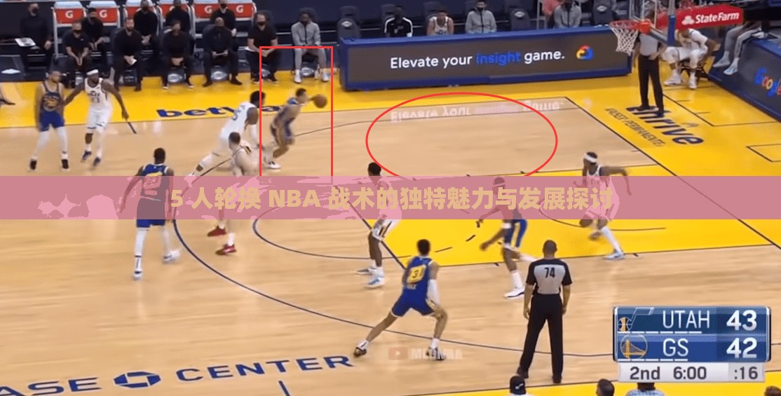 5 人轮换 NBA 战术的独特魅力与发展探讨