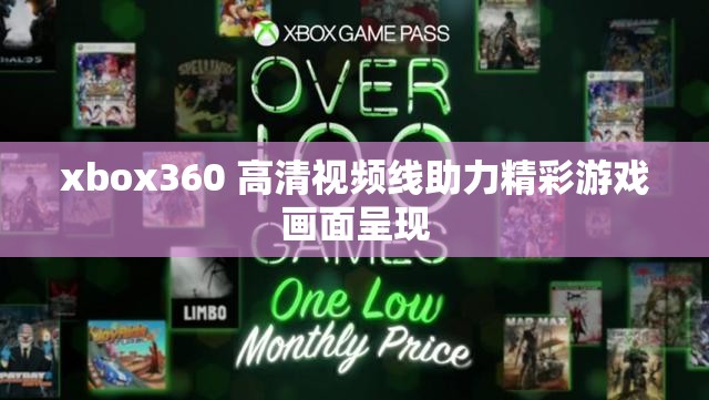 xbox360 高清视频线助力精彩游戏画面呈现