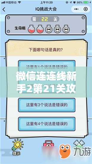 微信连连线新手2第21关攻略，智慧与耐心并重，解锁难关挑战