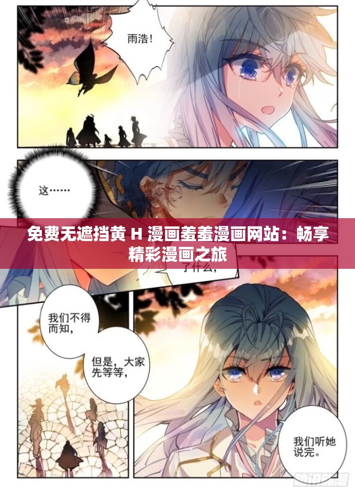 免费无遮挡黄 H 漫画羞羞漫画网站：畅享精彩漫画之旅