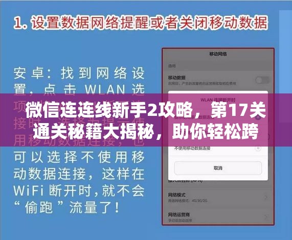 微信连连线新手2攻略，第17关通关秘籍大揭秘，助你轻松跨越难关