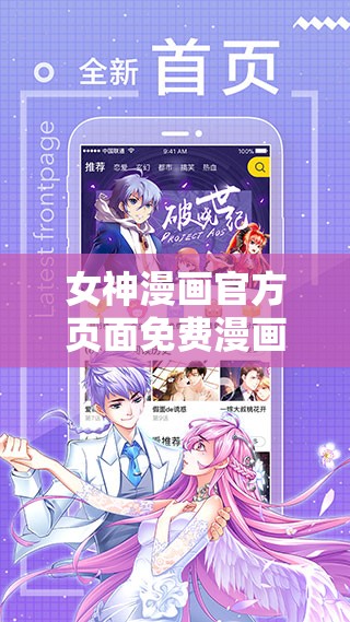 女神漫画官方页面免费漫画破解版：畅享精彩漫画之旅