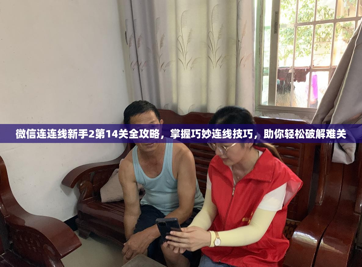 微信连连线新手2第14关全攻略，掌握巧妙连线技巧，助你轻松破解难关