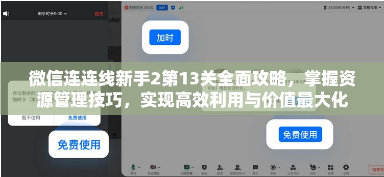 微信连连线新手2第13关全面攻略，掌握资源管理技巧，实现高效利用与价值最大化