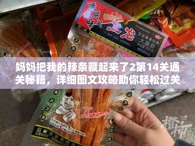 妈妈把我的辣条藏起来了2第14关通关秘籍，详细图文攻略助你轻松过关