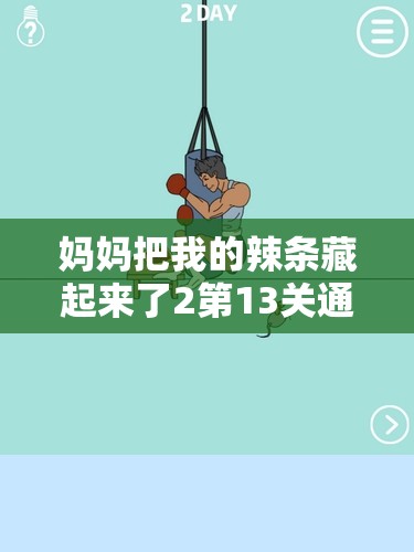 妈妈把我的辣条藏起来了2第13关通关秘籍，详细图文攻略全解析