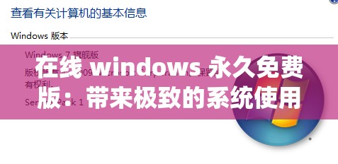 在线 windows 永久免费版：带来极致的系统使用体验