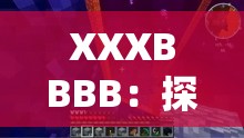 XXXBBBB：探索未知的奥秘