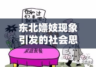 东北嫖妓现象引发的社会思考与警示