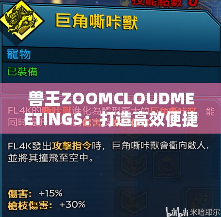 兽王ZOOMCLOUDMEETINGS：打造高效便捷的远程协作平台