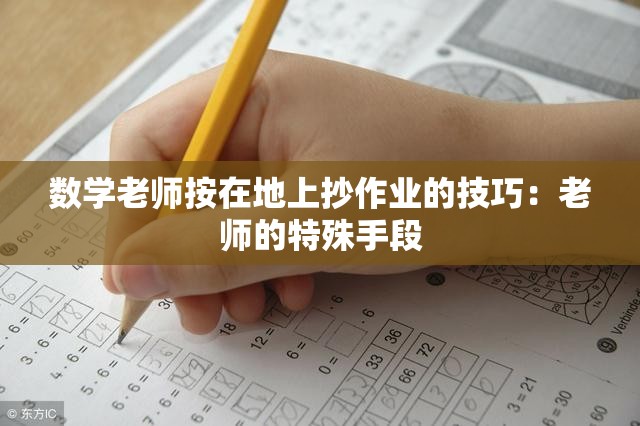 数学老师按在地上抄作业的技巧：老师的特殊手段