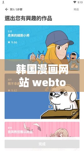 韩国漫画网站 webtoon 海量精彩漫画等你来探索