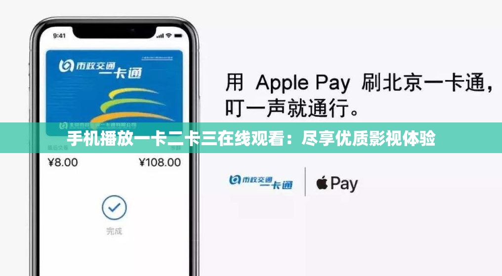 手机播放一卡二卡三在线观看：尽享优质影视体验