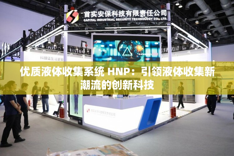 优质液体收集系统 HNP：引领液体收集新潮流的创新科技