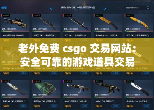 老外免费 csgo 交易网站：安全可靠的游戏道具交易平台