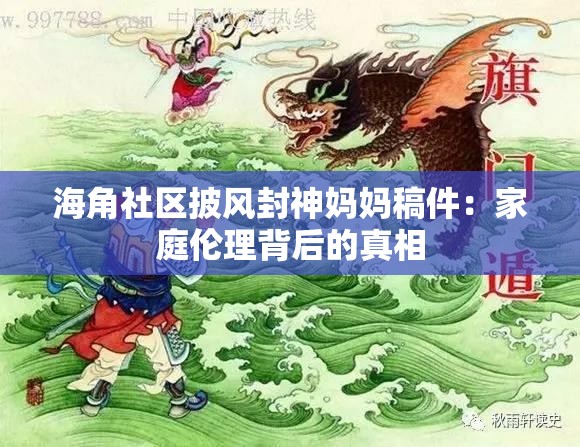 海角社区披风封神妈妈稿件：家庭伦理背后的真相