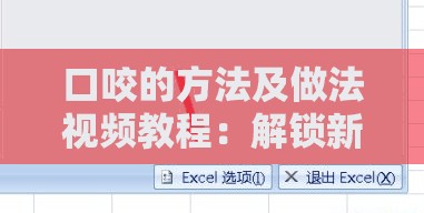 口咬的方法及做法视频教程：解锁新技巧，让你轻松上手