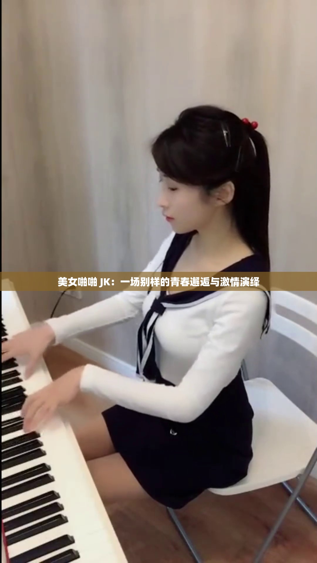 美女啪啪 JK：一场别样的青春邂逅与激情演绎