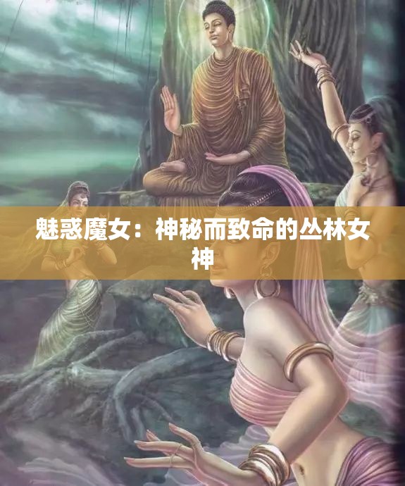 魅惑魔女：神秘而致命的丛林女神