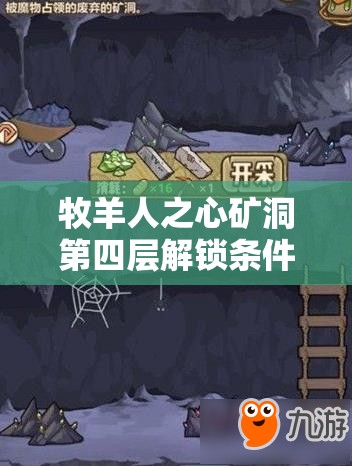 牧羊人之心矿洞第四层解锁条件及全面玩法深度攻略解析