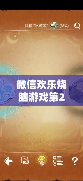 微信欢乐烧脑游戏第23关挑战，巧妙解锁隐藏于时间之中的复杂谜题