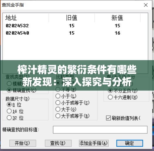 榨汁精灵的繁衍条件有哪些新发现：深入探究与分析