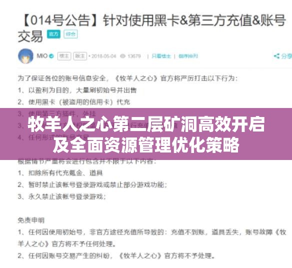 牧羊人之心第二层矿洞高效开启及全面资源管理优化策略