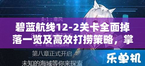 碧蓝航线12-2关卡全面掉落一览及高效打捞策略，掌握资源管理的艺术