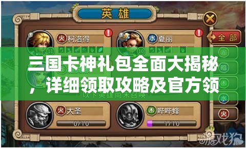 三国卡神礼包全面大揭秘，详细领取攻略及官方领取地址全集汇总