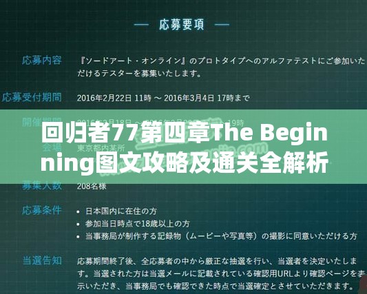 回归者77第四章The Beginning图文攻略及通关全解析指南