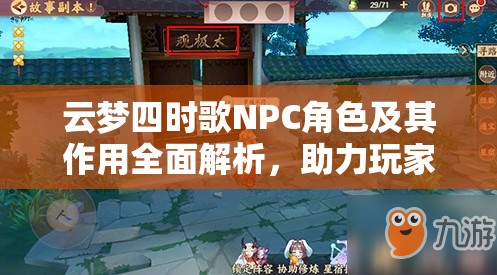 云梦四时歌NPC角色及其作用全面解析，助力玩家深入探索游戏世界