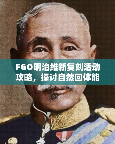 FGO明治维新复刻活动攻略，探讨自然回体能否毕业及详细毕业流程