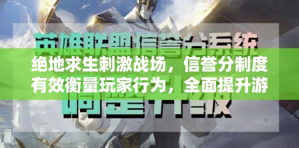 绝地求生刺激战场，信誉分制度有效衡量玩家行为，全面提升游戏体验