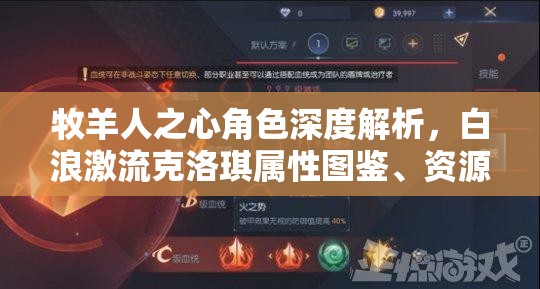 牧羊人之心角色深度解析，白浪激流克洛琪属性图鉴、资源高效管理及价值最大化策略