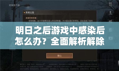 明日之后游戏中感染后怎么办？全面解析解除感染的有效攻略